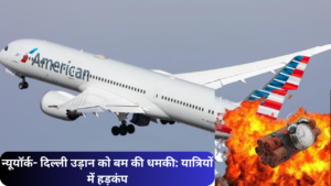 न्यूयॉर्क- दिल्ली उड़ान को बम की धमकी: यात्रियों में हड़कंप, अधिकारियों ने तुरंत की कार्रवाई