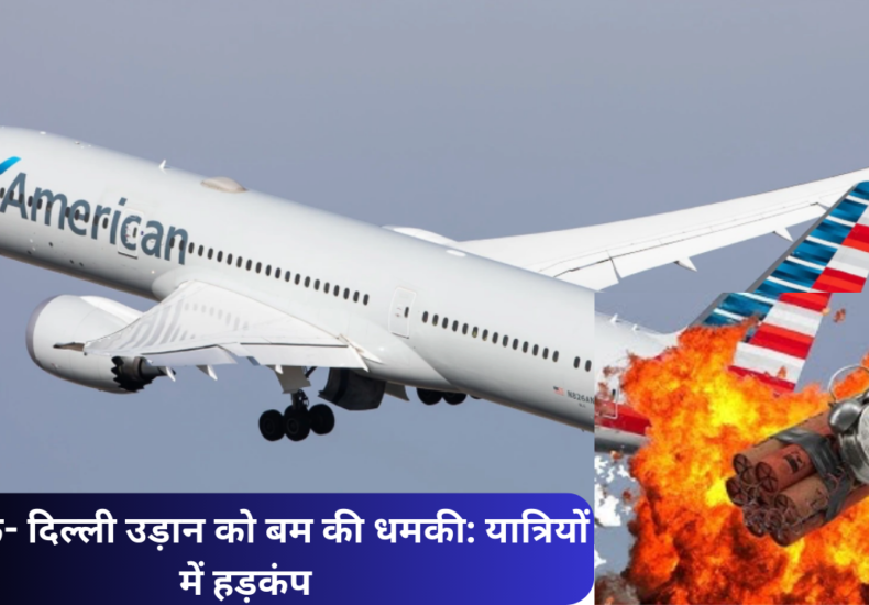 न्यूयॉर्क- दिल्ली उड़ान को बम की धमकी: यात्रियों में हड़कंप, अधिकारियों ने तुरंत की कार्रवाई
