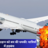न्यूयॉर्क- दिल्ली उड़ान को बम की धमकी: यात्रियों में हड़कंप, अधिकारियों ने तुरंत की कार्रवाई
